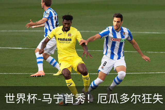 世界杯-马宁首秀！厄瓜多尔狂失良机0-0送库拉索拿队史首分