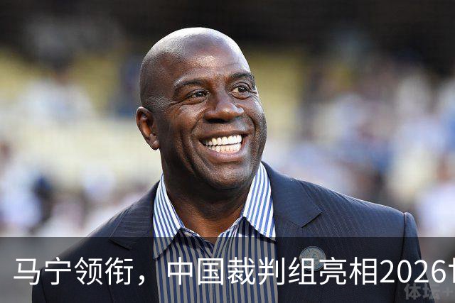马宁领衔，中国裁判组亮相2026世界杯！